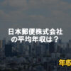 日本郵便株式会社はブラック企業?平均年収や評判・口コミ