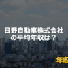 日野自動車株式会社はブラック企業？平均年収や評判・口コミ