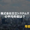 株式会社日立システムズはブラック企業？平均年収や評判・口コミ