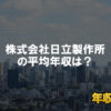 株式会社日立製作所はブラック企業？平均年収や評判・口コミ