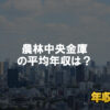 農林中央金庫はブラック企業ではない？平均年収や評判・口コミを調査