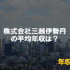 株式会社三越伊勢丹はブラック企業?平均年収や評判・口コミ