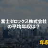 富士ゼロックス株式会社はブラック企業？平均年収や評判・口コミ