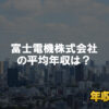 富士電機株式会社はブラック企業？平均年収や評判・口コミ