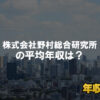 株式会社野村総合研究所はブラック企業？平均年収や評判・口コミ