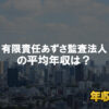 有限責任あずさ監査法人はブラック企業？平均年収や評判・口コミ