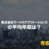 株式会社ワークスアプリケーションズはブラック企業？平均年収や評判・口コミ