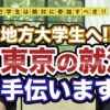 地方の大学生は東京を荒らしに来い!《交通費支給します》【vol.147】