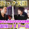 あなたの街の平均年収を大調査!ザコ街ック天国in銀座コリドー街【特別編】