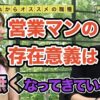 営業職はもうやめとけ【vol.171】