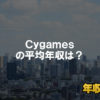 Ｃｙｇａｍｅｓはブラック企業ではない？平均年収や評判・口コミを調査