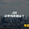 JSRはブラック企業ではない?平均年収や評判・口コミを調査