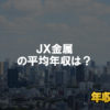 JX金属はブラック企業ではない?平均年収や評判・口コミを調査
