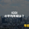 KDDIはブラック企業ではない?平均年収や評判・口コミを調査