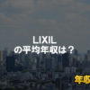 LIXILはブラック企業?平均年収や評判・口コミ