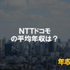 NTTドコモはブラック企業ではない?平均年収や評判・口コミを調査