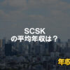 SCSKはブラック企業ではない?平均年収や評判・口コミを調査