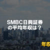 ＳＭＢＣ日興証券はブラック企業？平均年収や評判・口コミ