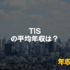 ＴＩＳはブラック企業ではない？平均年収や評判・口コミを調査