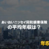 あいおいニッセイ同和損害保険はブラック企業？平均年収や評判・口コミ