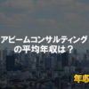 アビームコンサルティングはブラック企業？平均年収や評判・口コミ