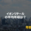 イオンリテールはブラック企業ではない？平均年収や評判・口コミを調査