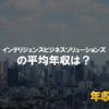 インテリジェンスビジネスソリューションズはブラック企業?平均年収や評判・口コミ