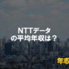 エヌ・ティ・ティ・データ（ＮＴＴデータ）はブラック企業？平均年収や評判・口コミ