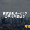 オービックはブラック企業ではない？平均年収や評判・口コミを調査