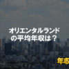 オリエンタルランドはブラック企業?平均年収や評判・口コミ