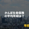 かんぽ生命保険はブラック企業ではない?平均年収や評判・口コミを調査