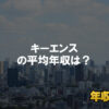 キーエンスはブラック企業ではない？平均年収や評判・口コミを調査