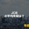ジェーシービー(JCB)はブラック企業?平均年収や評判・口コミ