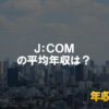 ジュピターテレコム(J:COM)はブラック企業?平均年収や評判・口コミ